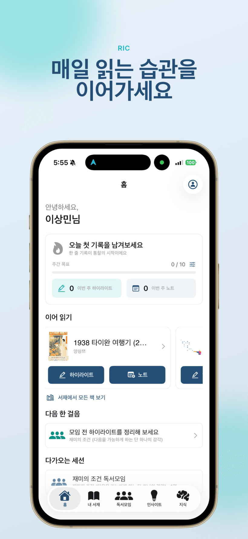 RIC 홈 대시보드 — 매일 읽는 습관을 이어가세요
